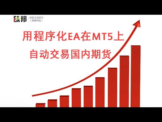 用程序化EA在MT5上自动交易国内期货