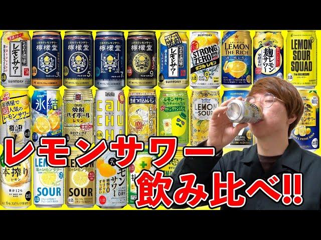 全15種レモンサワー飲み比べ！1番美味しいのはどれだ！？