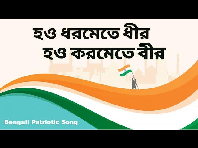 Hao Dharamete Dhir | Nupurchhanda Ghosh | Hao Dharamete Dhir Hao Karamete Bir | Patriotic Songs