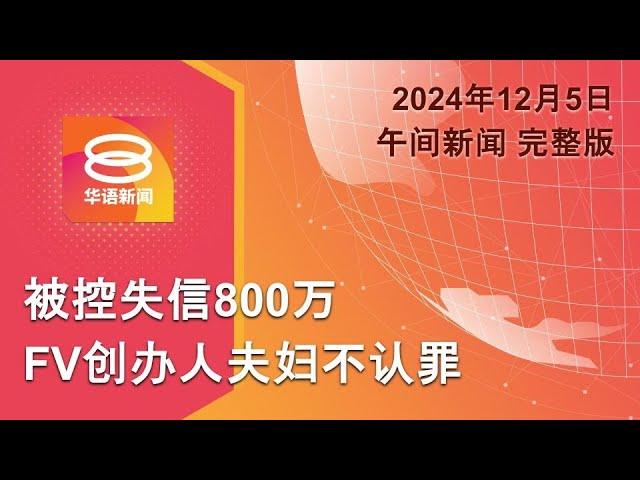 2024.12.05 八度空间午间新闻 ǁ 12:30PM 网络直播【今日焦点】FV创办人夫妇被控失信 / 首相怒了! 2数码计划延滞 / 尹锡悦接受防长辞呈