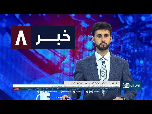 Ariana News 8pm News: 30 August 2024 | آریانا نیوز: خبرهای دری ۹ سنبله ۱۴۰۳