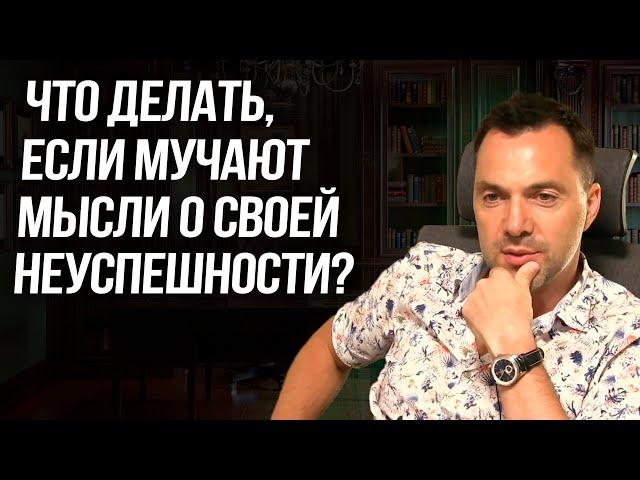 Что делать, если мучают мысли о своей неуспешности? - Алексей Арестович