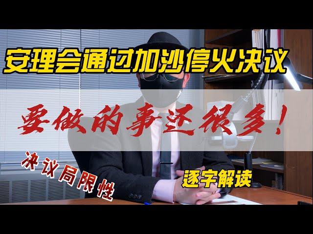 五张羊皮 | 安理会最新加沙停火决议，局限性解读