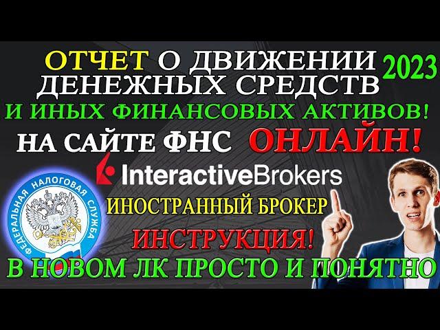  Отчет о Движении Денежных средств по Брокерскому счету и ИНЫХ финансовых активов в IB 2023 ОНЛАЙН