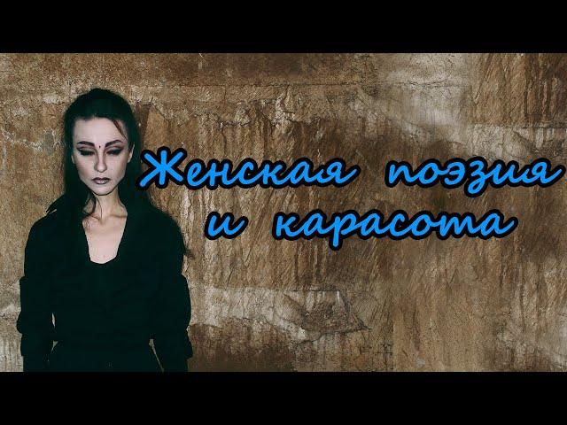 Дарья Штрошерер про женскую русскую поэзию и красоту