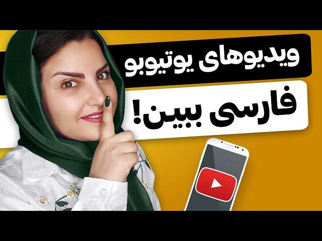 فعال کردن زیرنویس فارسی یوتیوب روی موبایل