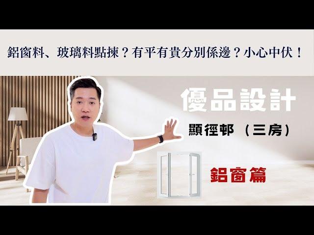 【顯徑邨-鋁窗工程】阿King教路全攻略：鋁窗用料大公開！