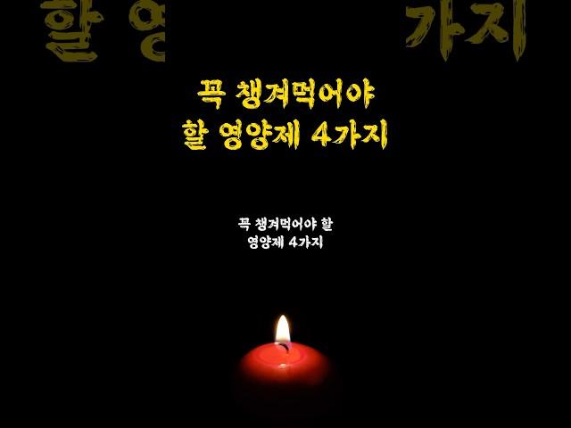 꼭 챙겨먹어야 할 영양제 4가지 I 건강관리 I 인생명언 오디오북