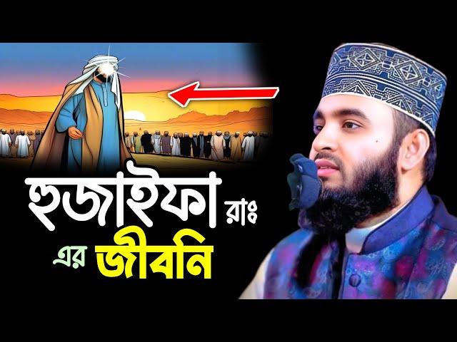 হুজাইফা রাঃ এর জীবনী || Mizanur Rahman Azhari New Waz 2024 || মিজানুর রহমান আজহারী নতুন ওয়াজ ২০২৪