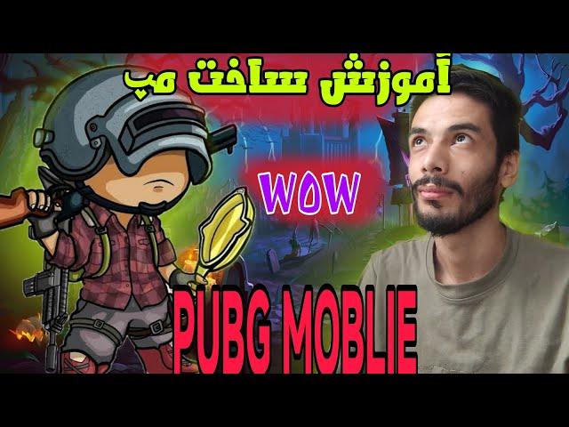 آموزش اولیه ساخت مپ Pubg Mobile-WoW