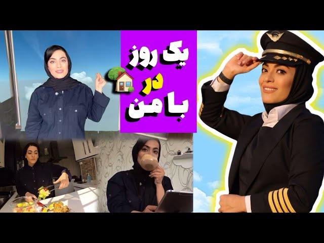 یه روز خوب بدون پرواز ️ تو خونه چطوریه؟ | اولین ولاگمون️