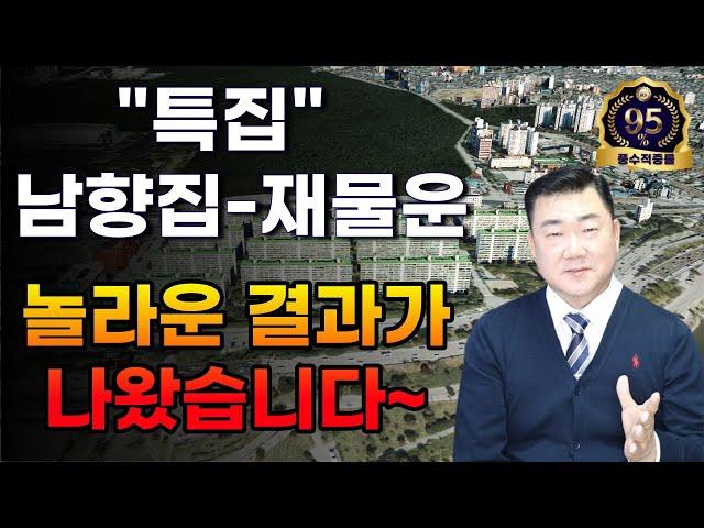 [풍수꿀팁 #257] (유료같은 무료영상) 남향거실에 이 현관방향에 계신분들은 기뻐하시고 이 현관방향은,,,,,,,,ㅠㅠ