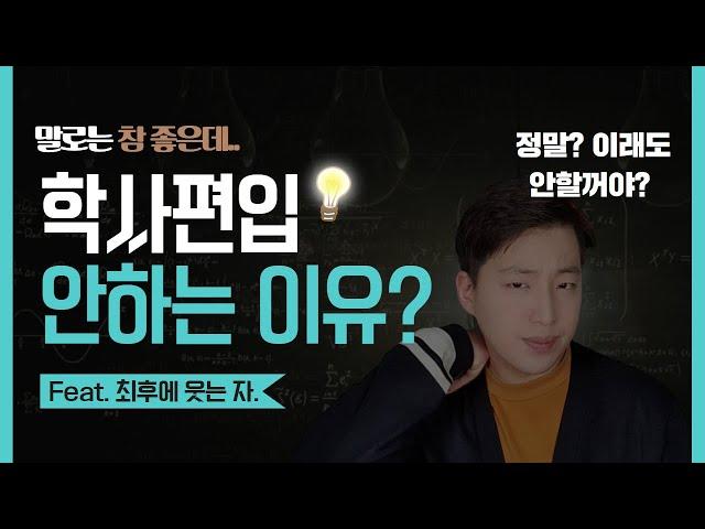 학사편입과 일반편입, 차이점이 뭘까? | 흔한 착각, 오해.