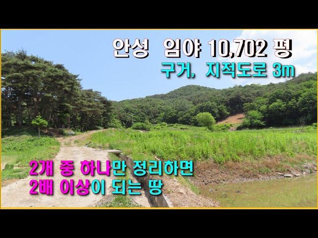 [매각 3억]   안성임야 10,702평 구거,지적도로, 진입가능한 곳이 2곳, 캠핑장