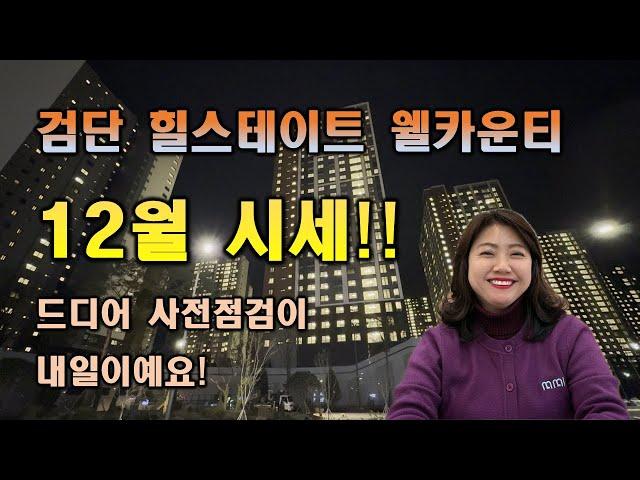 검단 힐스테이트 웰카운티 12월 시세!! 드디어 사전점검이 내일이예요.