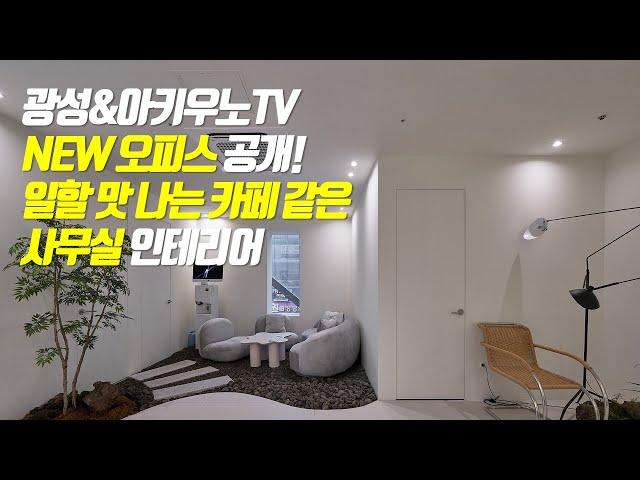 광성&아키우노TV 일 할맛나는 카페같은 사무실 인테리어 NEW 오피스를 공개합니다