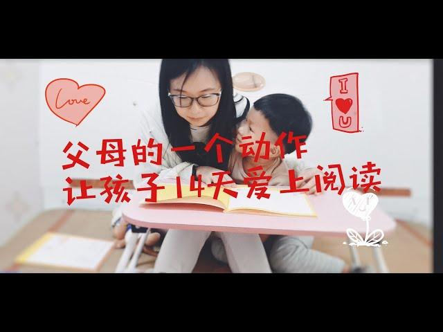 【育儿心得分享】父母的这个小动作让孩子14天爱上阅读，博士妈妈分享如何培养孩子的阅读习惯