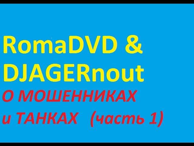 RomaDVD и DJAGERnout - О мошенниках и танках(часть первая)