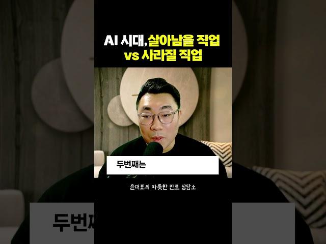AI 시대, 살아남을 직업 vs 사라질 직업