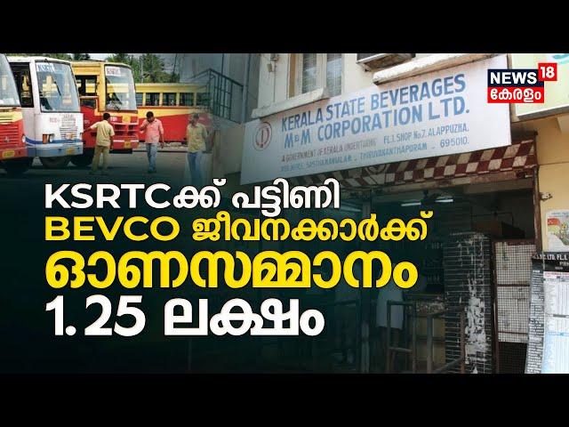 KSRTCക്ക് പട്ടിണി; BEVCO ജീവനക്കാർക്ക് ഓണസമ്മാനം1.25 ലക്ഷം As Bonus and Advance | Kerala Onam News