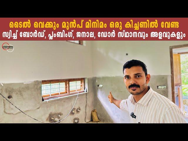 Modern Kitchen ചെയ്യാൻ ഇത്ര മതി | The Basic Requirements Of Kitchen | Wiring, Plumbing, Windows etc.