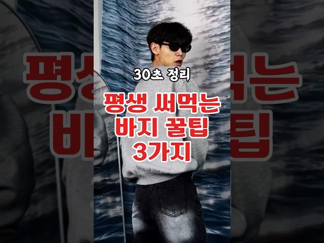 바지 핏이 달라집니다 진짜
