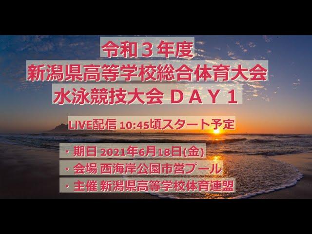 令和３年度 新潟県高等学校選手権水泳競技大会