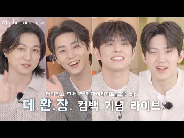 [데이식스/Day6] 벌써부터 웃긴 데이식스 컴백 기념 단체 라방 편집본 | 각종 비하인드썰 | 데이식스 숙소 괴담 | 20250507