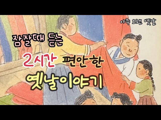 잠잘때 듣는 편안한 옛날이야기 10편/ 민담/고전/전래동화/잠자리동화/오디오북