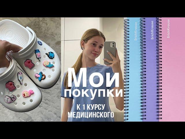 BACK TO UNIМОИ ПОКУПКИ К 1 КУРСУ МЕДА‍️