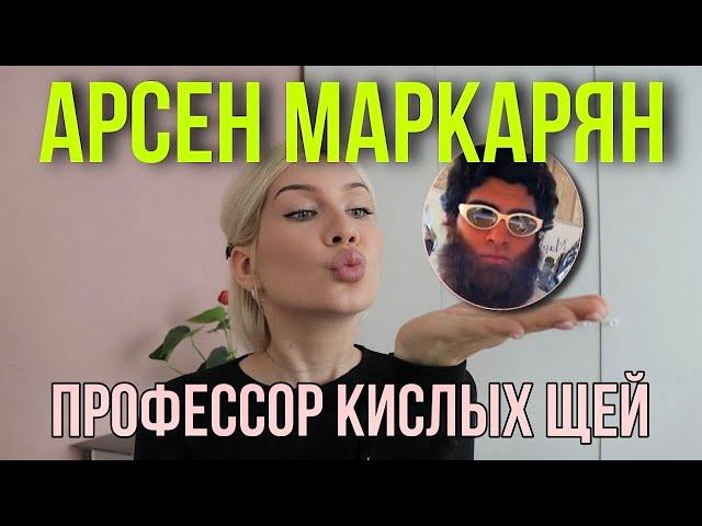 Арсен Маркарян (часть 1): личность, восприятие мира, женщин и мужчин