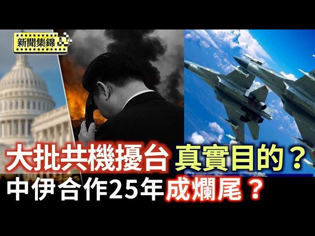 以伊衝突或致中伊25年合作計劃爛尾｜中東局勢升溫之際 大批共機擾台 逾越海峽中線【亞太新聞片段】2025-06-20
