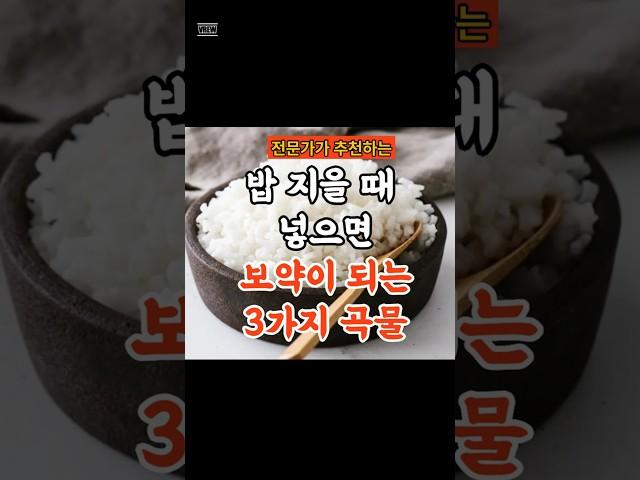 전문가가 추천하는 밥에 넣으면 좋은 곡물 3가지 #건강상식 #건강식 #건강정보 #건강식단 #건강정보 #곡물 #shorts