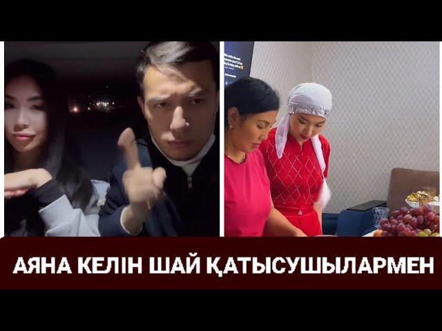 ЭКС ҚАТЫСУШЫЛАР КЕЛІН ШАЙҒА КЕЛДІ