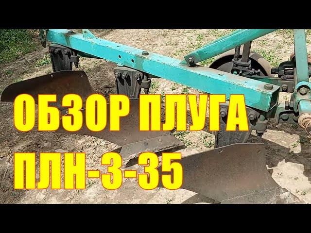 Обзор плуга ПЛН-3-35