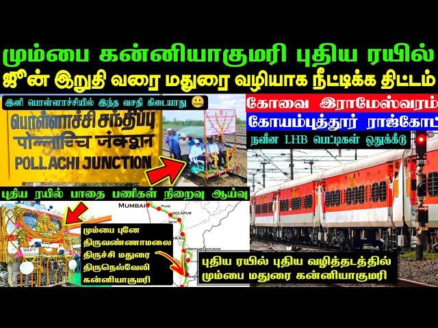 புதிய ரயில் சேவை நீட்டிப்பு  மும்பை குமரி  2 ரயிலுக்கு நவீன LHB பெட்டிகள்இனி இந்த வசதி கிடையாது 