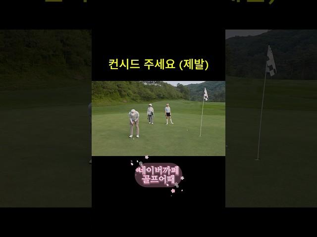 18홀 내내 컨시드 골프 #김똘추 #golf #골프스타 #골프 #골린이 #골프어때 #골프스윙 #골프레슨 #미녀  #concede #usa #india #korean #kpop