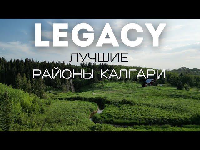 Лучшие Районы Калгари | LEGACY