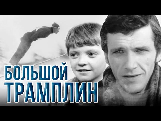 БОЛЬШОЙ ТРАМПЛИН - Фильм / Семейный. Спорт