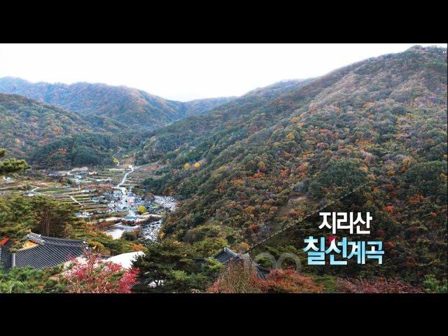 [경남100경 완전정복] 9경. 지리산 칠선계곡