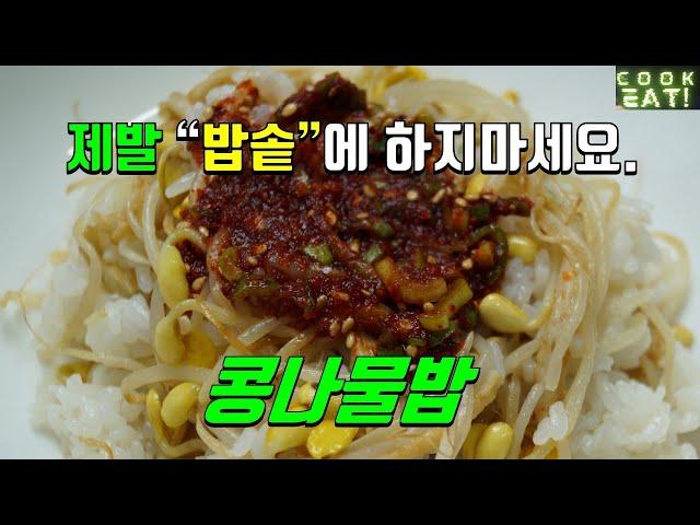 콩나물밥 만들기 | 콩나물밥 양념장 | 콩나물밥 맛있게 만드는법 | 콩나물밥 양념장 만들기 | 콩나물밥 간장양념장 | 콩나물 밥을 밥솥에 하지마세요~