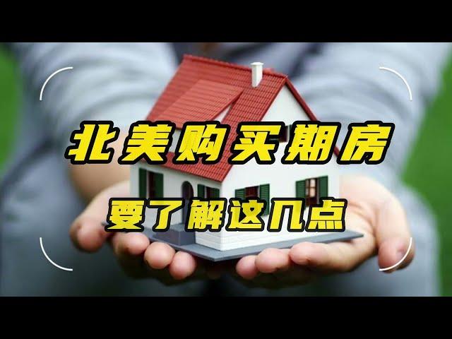 美国购买期房要了解这几点#北美期房#买期房#newhouse #newcondos#購買期房