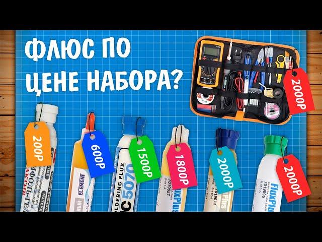 Выбираем ДОРОГОЙ флюс для пайки! За что такие деньги?!