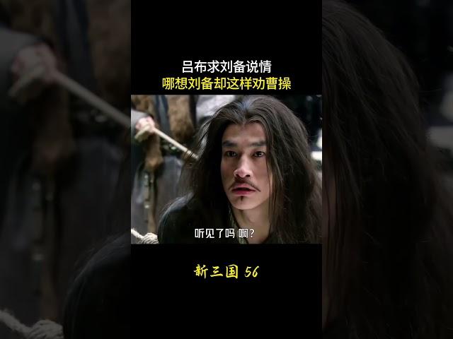 新三国56：吕布求刘备说情，哪想刘备却这样劝曹操