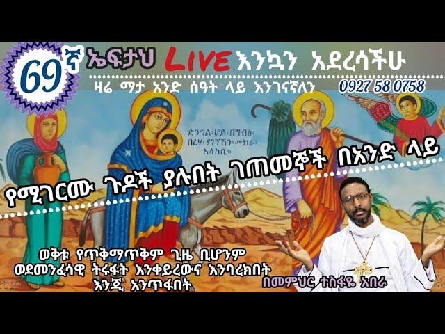 69ኛ ኤፍታህ live! እንወያይ ( 0927 58 0758 )