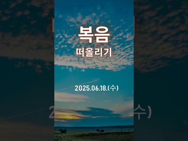 ️ 복음 떠올리기 /  2025년 6월 18일(수요일)
