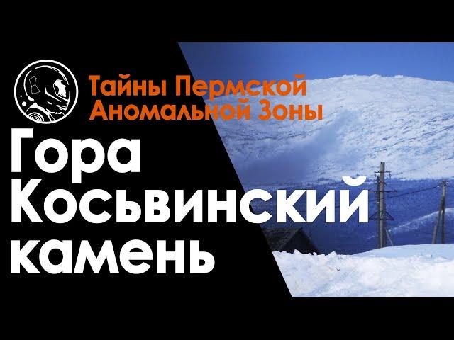 Гора Косьвинский камень  Свердловская область