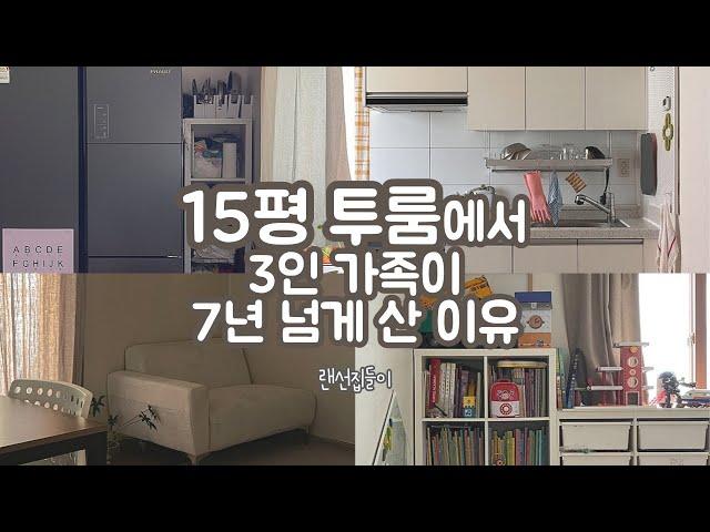 15평 투룸 작은집에서 3인가족이 7년동안 살게 된 이유 (랜선집들이)