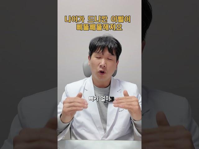 젊었을때는 치아가 가지런했는데 나이가 드니깐 치아가 틀어져요 #치과 #치과의사
