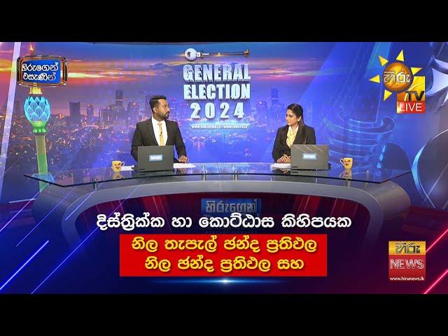 දිස්ත්‍රික්ක කිහිපයක නිල ඡන්ද ප්‍රතිඵල සහ නිල තැපැල් ඡන්ද ප්‍රතිඵල ️